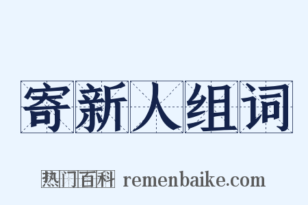 寄新人组词是什么意思的图片